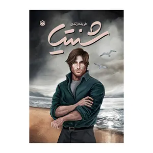 کتاب شنتیا اثر فریده زندی نشر متخصصان