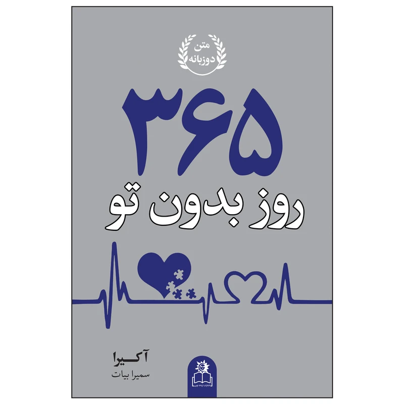 کتاب 365 روز بدون تو اثر آکیرا انتشارات ارتباط نوین
