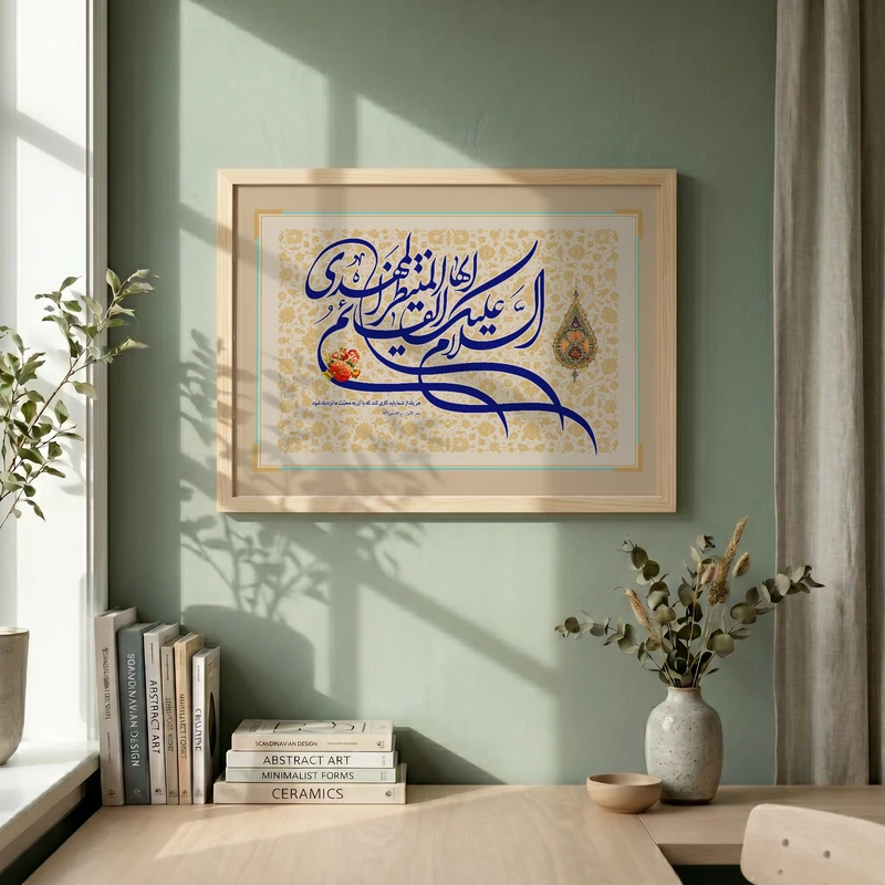 تابلو طرح السلام علیک ایها القائم المنتظر المهدی مدل G13912 فریم کرم روشن