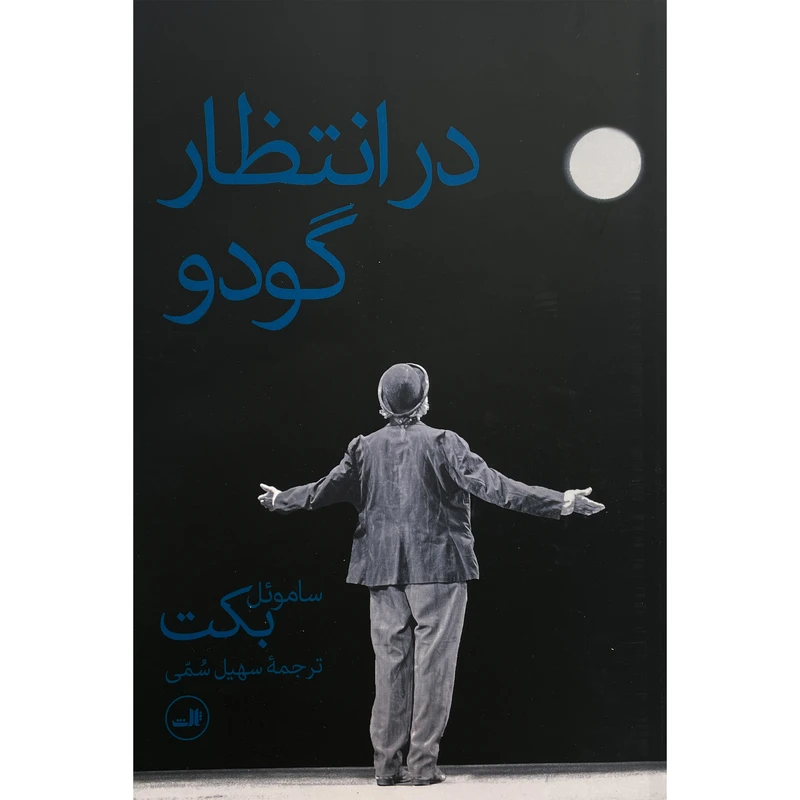 کتاب در انتظار گودو اثر ساموئل بكت نشر ثالث