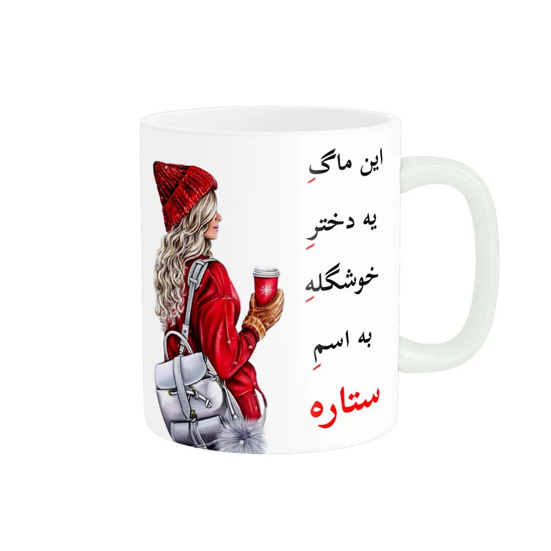 ماگ پادآفرین مدل لیوان شخصی طرح دخترانه اسم ستاره کد p6535