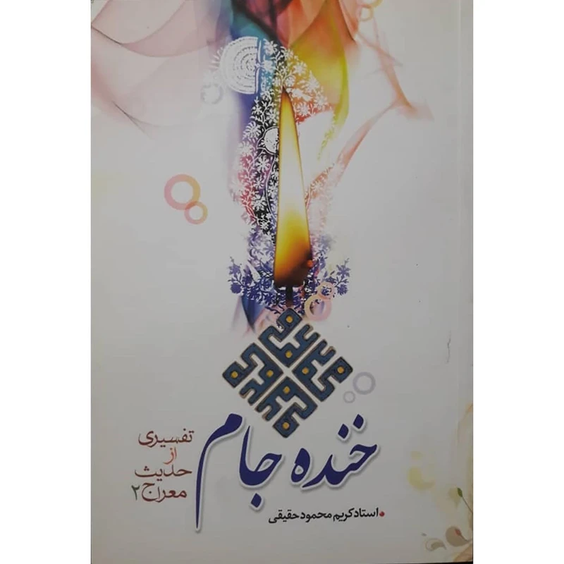 کتاب خنده جام اثر استاد کریم محمود حقیقی انتشارات حضور