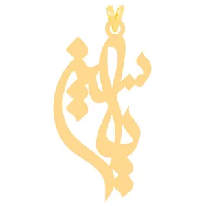 آویز گردنبند طلا 18 عیار زنانه الن نار مدل طرح ياسين ELN30487