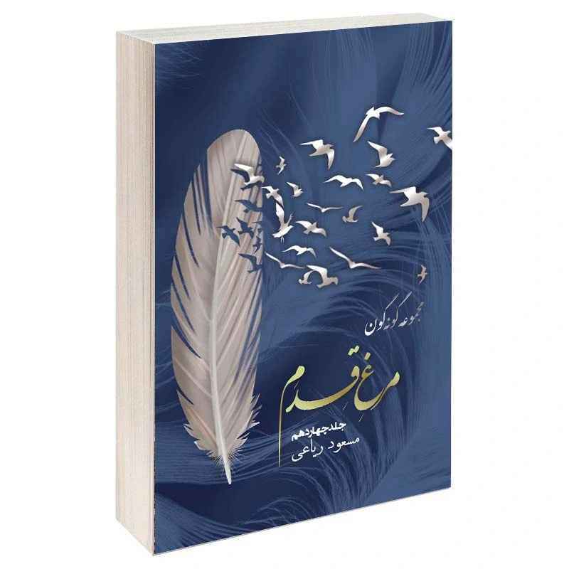 کتاب مجموعه گونه گون مرغ قدم اثر مسعود ریاعی انتشارات عصر کنکاش جلد 14