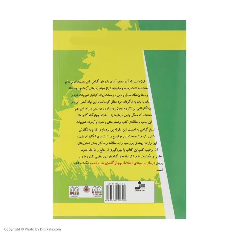 عکس شماره 3 : کتاب درمان گیاهی با روش ابوعلی سینا اثر محمدحسن نعیمی نشر نسل نواندیش