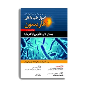 کتاب اصول طب داخلی هاریسون بیماری های عفونی (باکتریال) اثر  دکتر رضا تسلیمی انتشارات حیدری