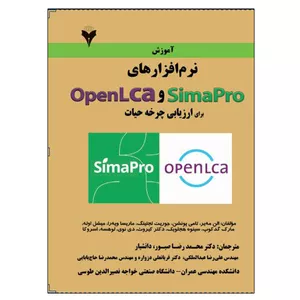 کتاب آموزش نرم افزارهای SimaPro و OpenLca برای ارزیابی چرخه حیات اثر جمعی از نویسندگان نشر دانشگاهی فرهمند