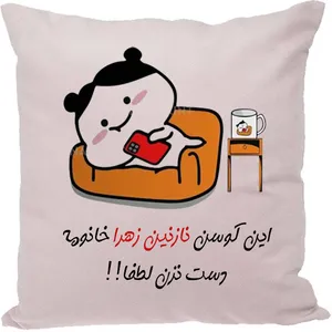 کوسن مدل اسم نازنین زهرا