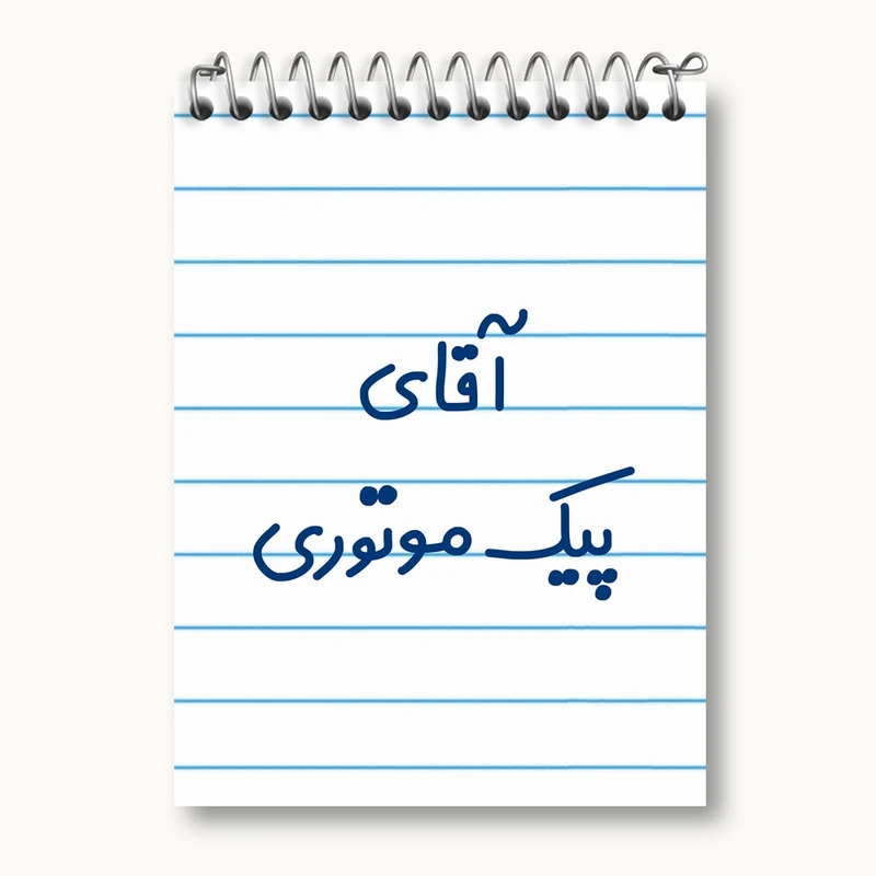 دفتر یادداشت 50 برگ خندالو مدل آقای پیک موتوری کد 7745