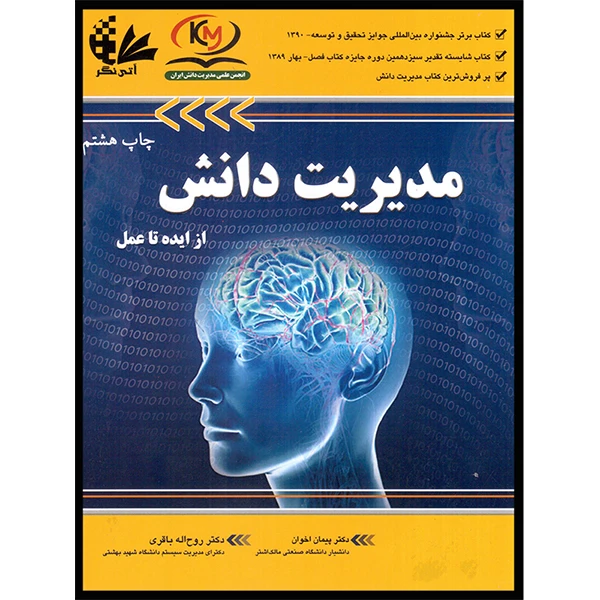 کتاب مدیریت دانش از ایده تا عمل اثر دکتر پیمان اخوان و دکتر روح‌الله باقری انتشارات آتی‌نگر