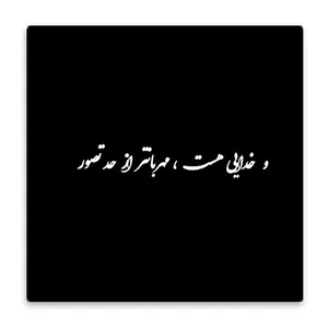 زیر لیوانی  مدل شعر کد    4615698_3190