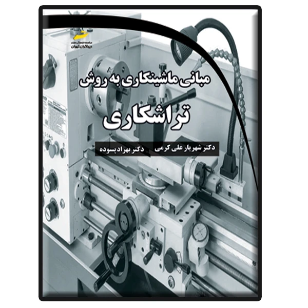 کتاب مبانی ماشینکاری به روش تراشکاری اثر شهریار علیکرمی و بهزاد پسوده انتشارات دیباگران تهران