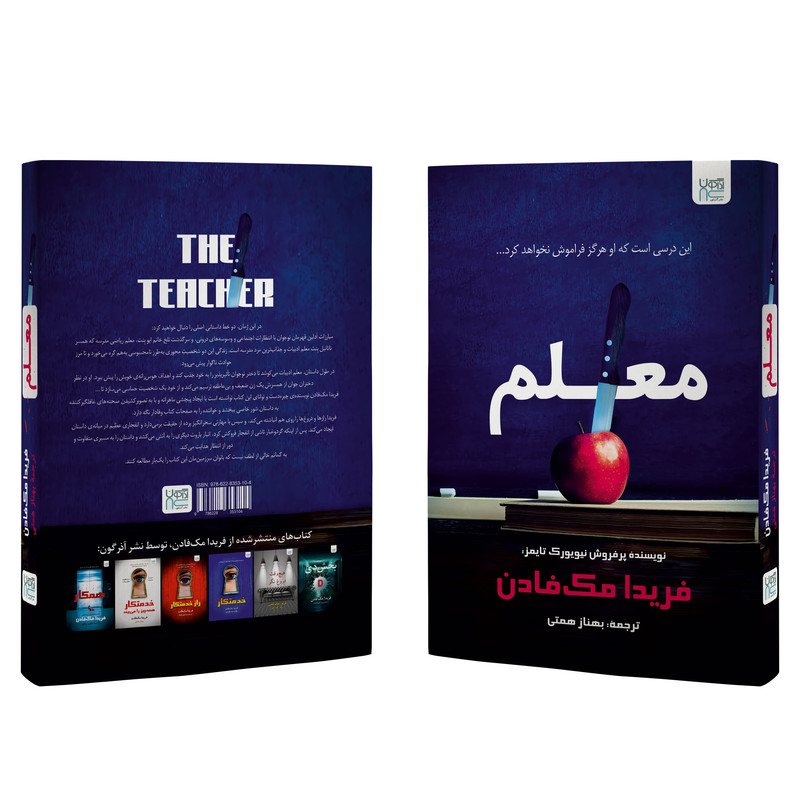 کتاب معلم اثر فریدا مک‌فادن ترجمۀ بهناز همتی نشر آذرگون