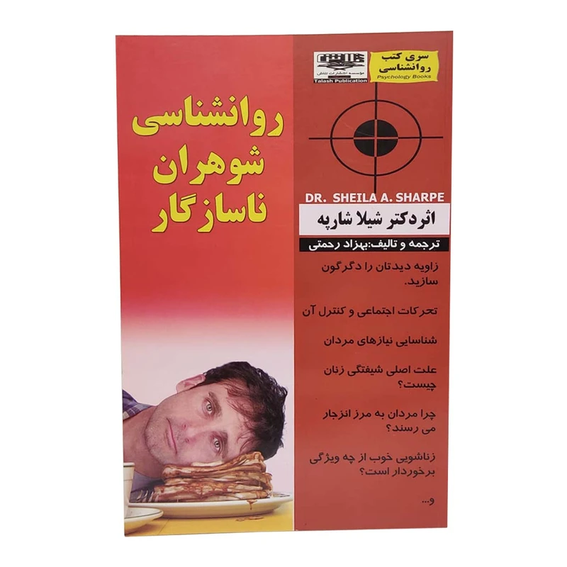 کتاب روانشناسی شوهران ناسازگار اثر شیلا شارپه انتشارات تلاش