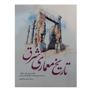 کتاب تاریخ معماری شرق اثر جمعی از نویسندگان انتشارات یزدا 