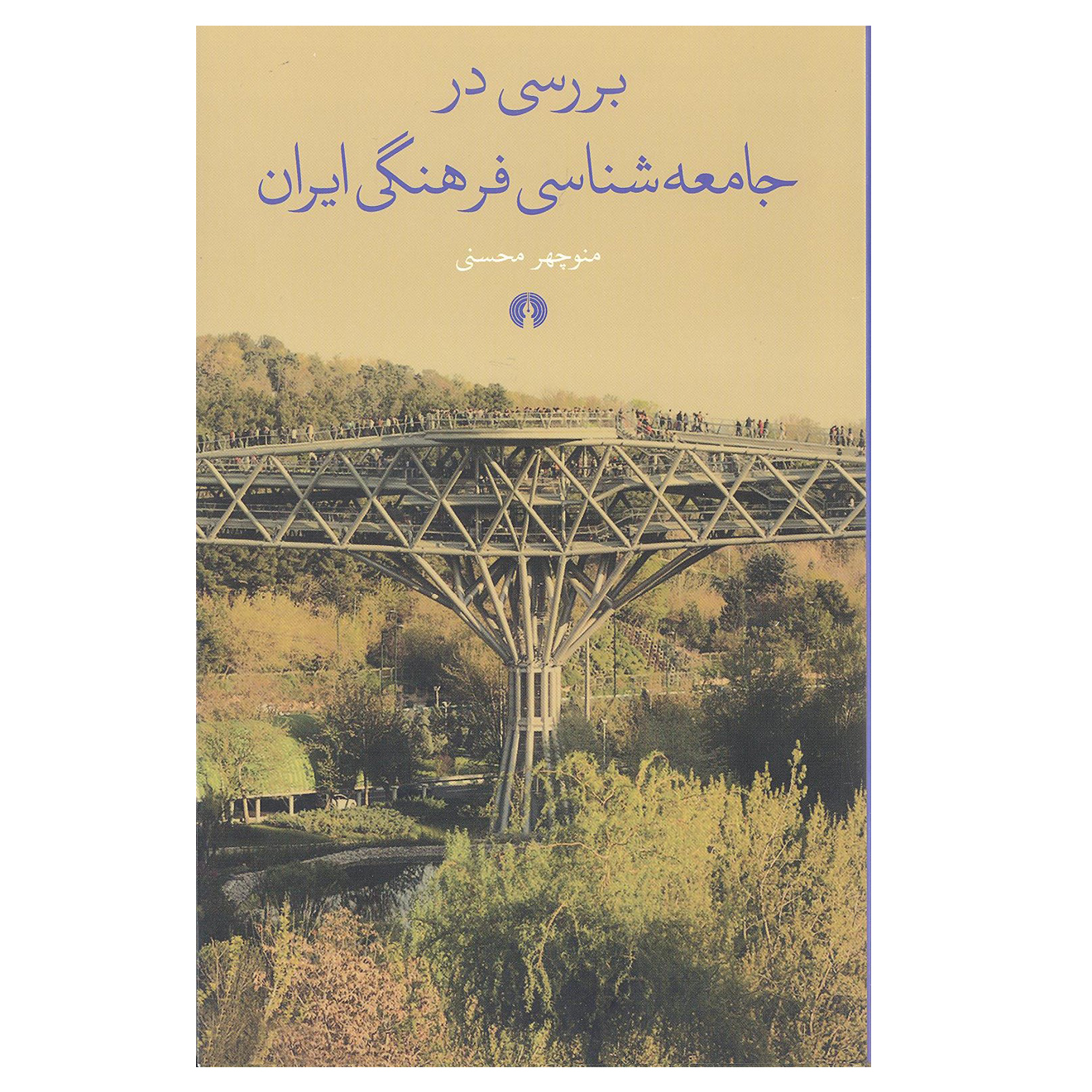 بررسی در جامعه شناسی فرهنگی ایران اثر منوچهر محسنی نشر علمی و فرهنگی