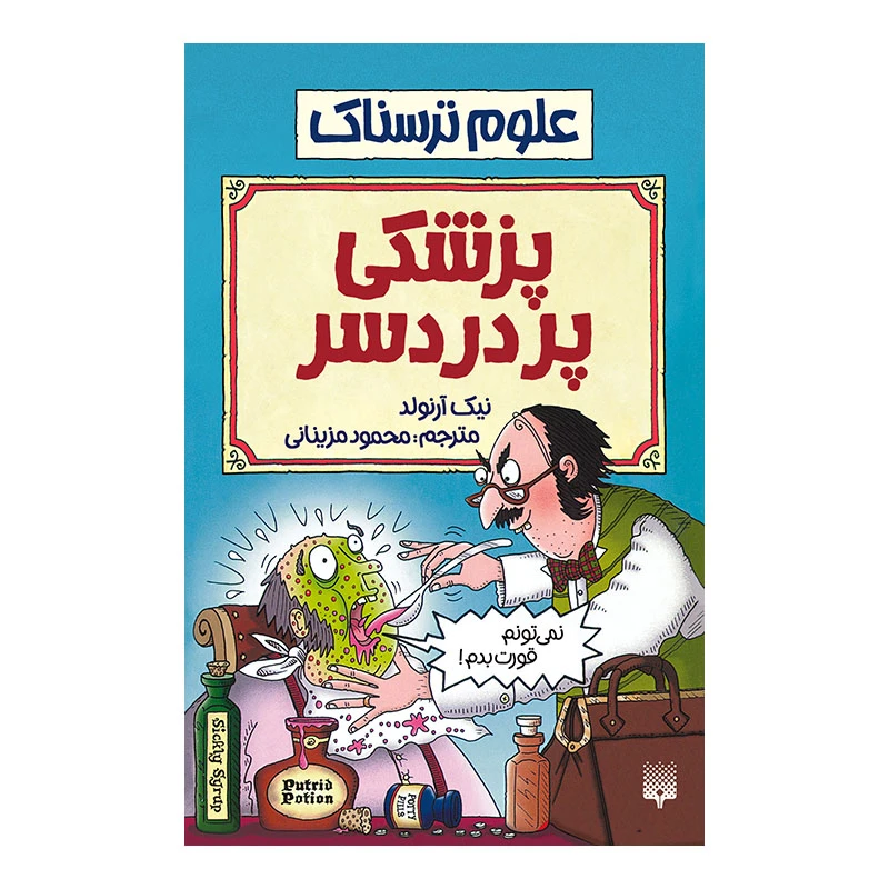 کتاب پزشکی پردردسر اثر نیک آرنولد انتشارات پیدایش