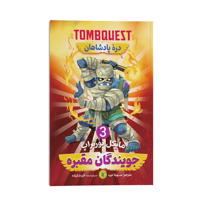 کتاب جویندگان مقبره (دره پادشاهان) اثر مایکل نورثراپ انتشارات نگاه آشنا جلد سوم