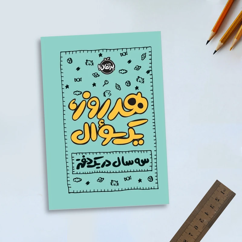 کتاب هر روز یک، سوال: سه سال در یک دفتر اثر ایمی چیس انتشارات پرتقال