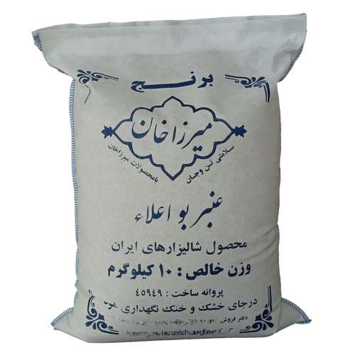 برنج عنبر بو میرزاخان - 10 کیلوگرم
