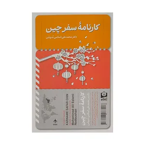 کتاب كارنامه سفر چين اثر محمدعلی اسلامی ندوشن انتشارات سروسخنگو