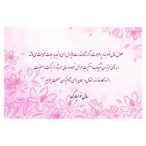 کارت پستال ماهتاب طرح سال نو عید نوروز کد 1740