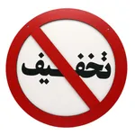 تابلو بازدارنده رین استار  طرح تخفیف ممنوع کد 124