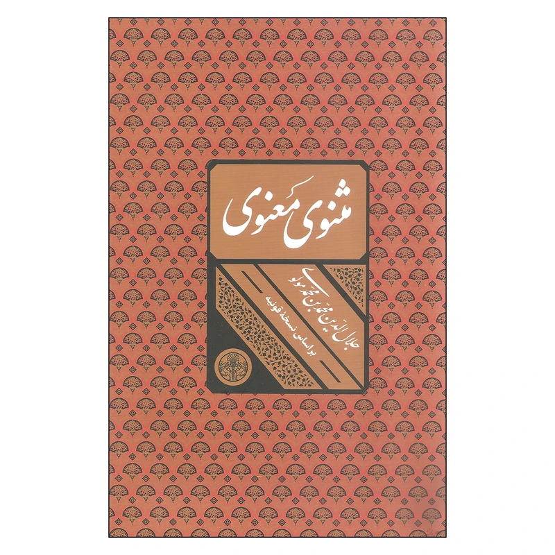 کتاب مثنوی معنوی بر اساس نسخه قونیه انتشارات کتاب پارسه