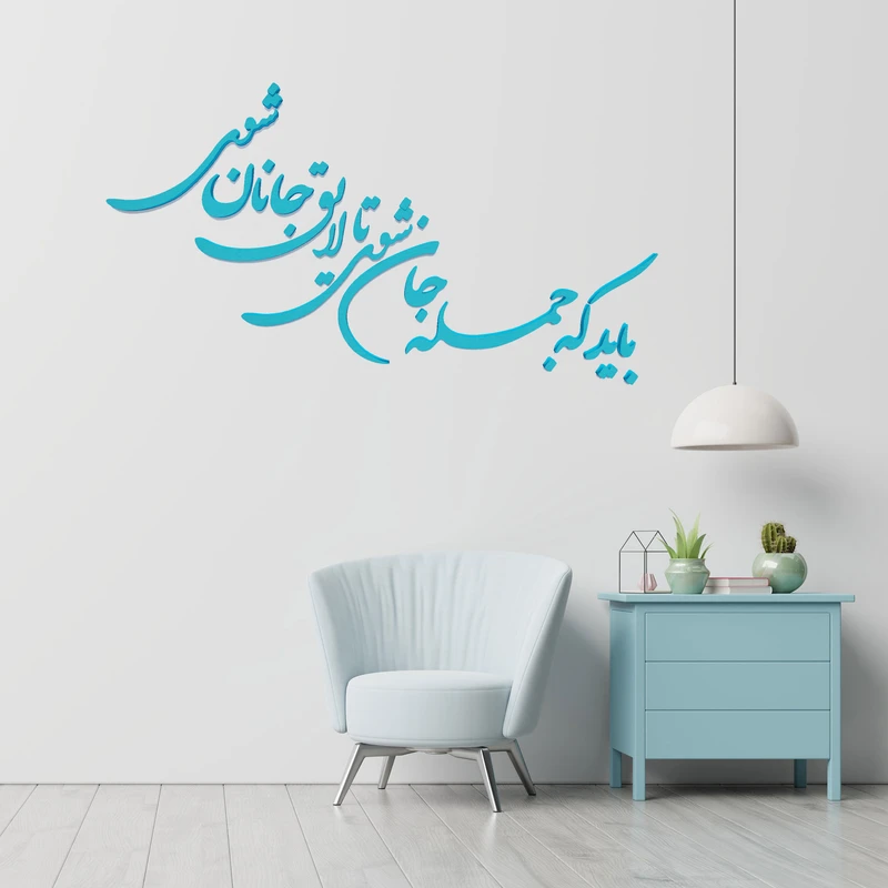 استیکر آرتافرین مدل باید که جمله جان شوی تالایق جانان شوی 03