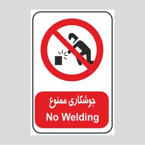 برچسب ایمنی طرح جوشکاری ممنوع