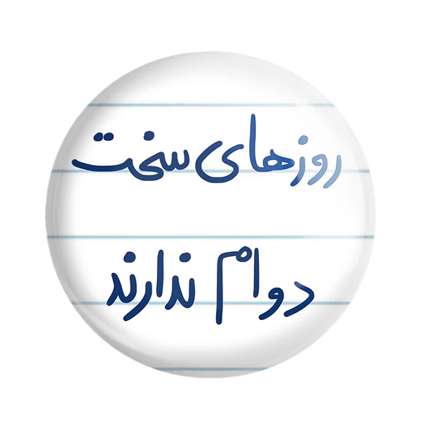 پیکسل خندالو طرح روزهای سخت دوام ندارند کد 5714