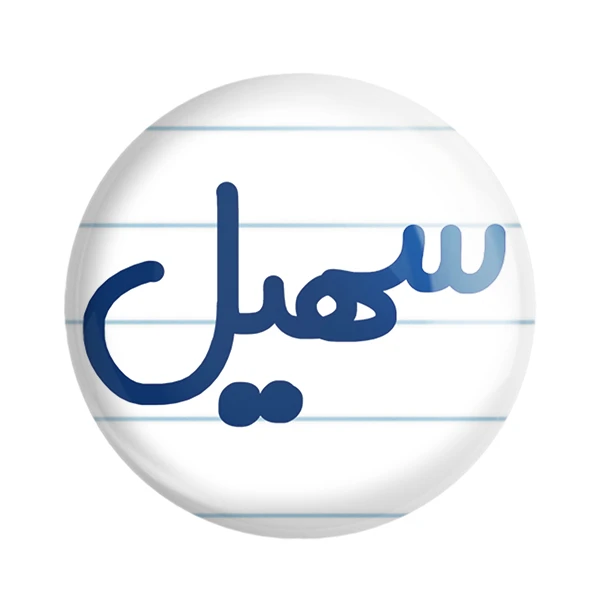 مگنت خندالو مدل سهیل کد 6789