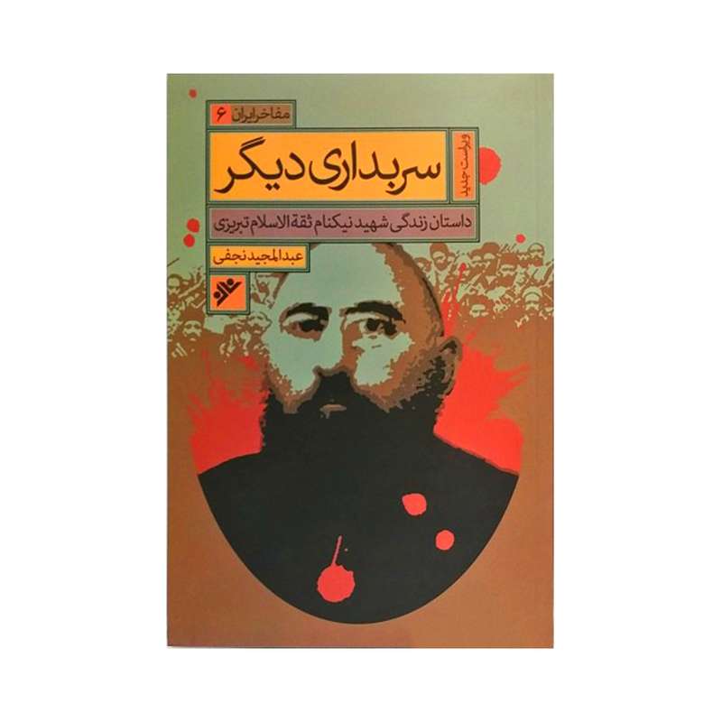 کتاب سربداری دیگر اثر عبدالمجید نجفی انتشارات دفتر فرهنگ اسلامی 