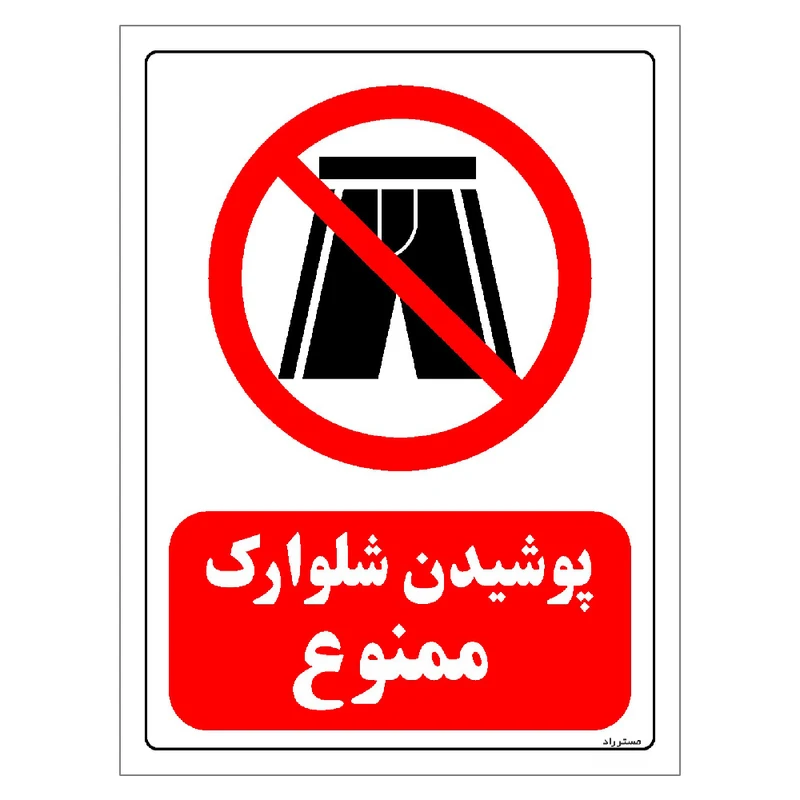 برچسب ایمنی مستر راد طرح پوشیدن شلوارک ممنوع مدل HSE-OSHA-0104