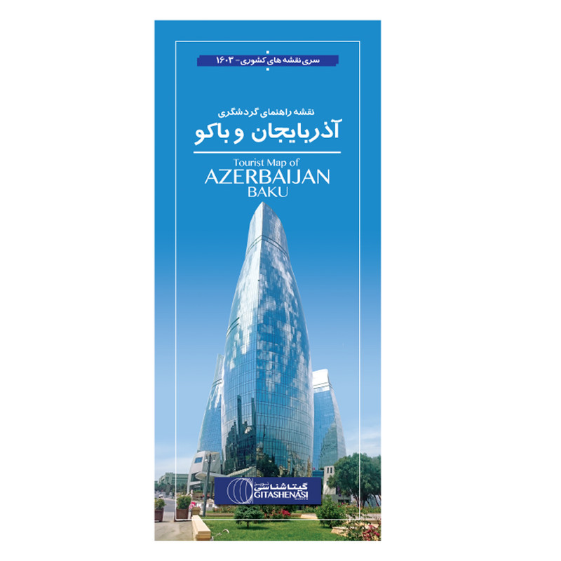 نقشه راهنمای گردشگری آذربایجان و باکو گیتاشناسی نوین کد ۱۶۰۳ نقشه راهنمای گردشگری آذربایجان و باکو گیتاشناسی نوین کد ۱۶۰۳