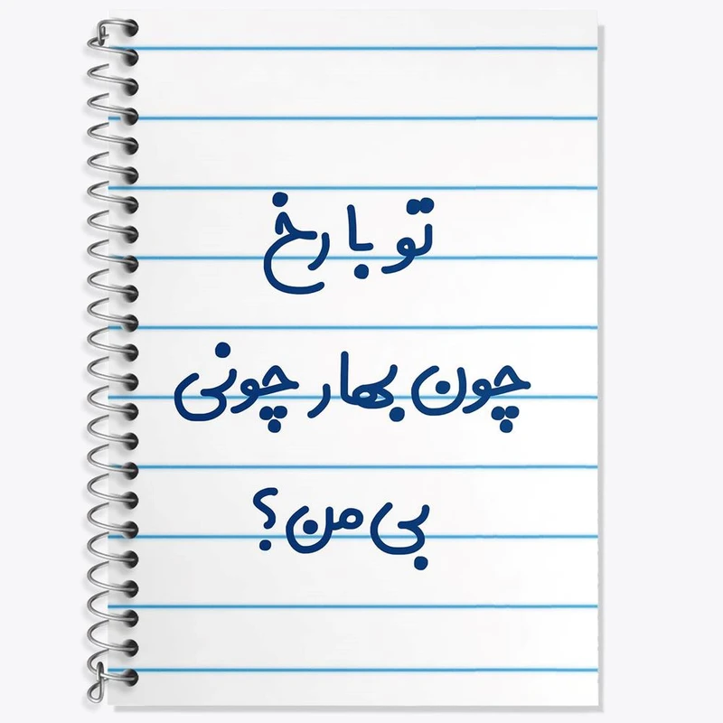 دفتر زبان 50 برگ خندالو مدل دو خط طرح تو با رخ چون بهار چونی بی من کد 6559