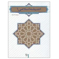 کتاب اندیشه اسلامی 1 اثر آیت الله سبحانی و دکتر محمد محمدرضایی نشر معارف
