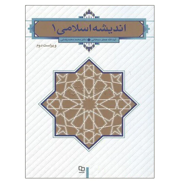 کتاب اندیشه اسلامی 1 اثر آیت الله سبحانی و دکتر محمد محمدرضایی نشر معارف