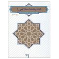 کتاب اندیشه اسلامی 1 اثر آیت الله سبحانی و دکتر محمد محمدرضایی نشر معارف