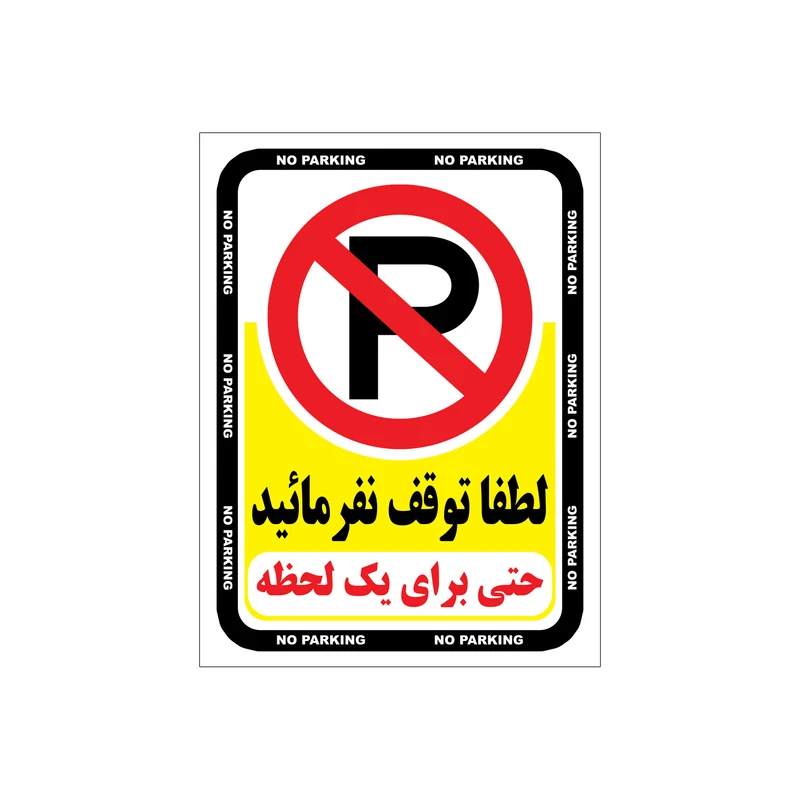 برچسب ایمنی طرح هشدار توقف ممنوع مدل A2015 - 01 بسته 4 عددی
