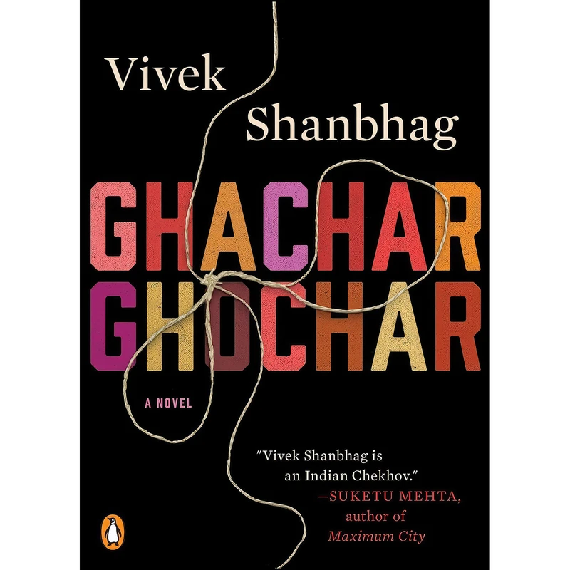 کتاب Ghachar Ghochar اثر Vivek Shanbhag and Srinath Perur انتشارات Penguin Books