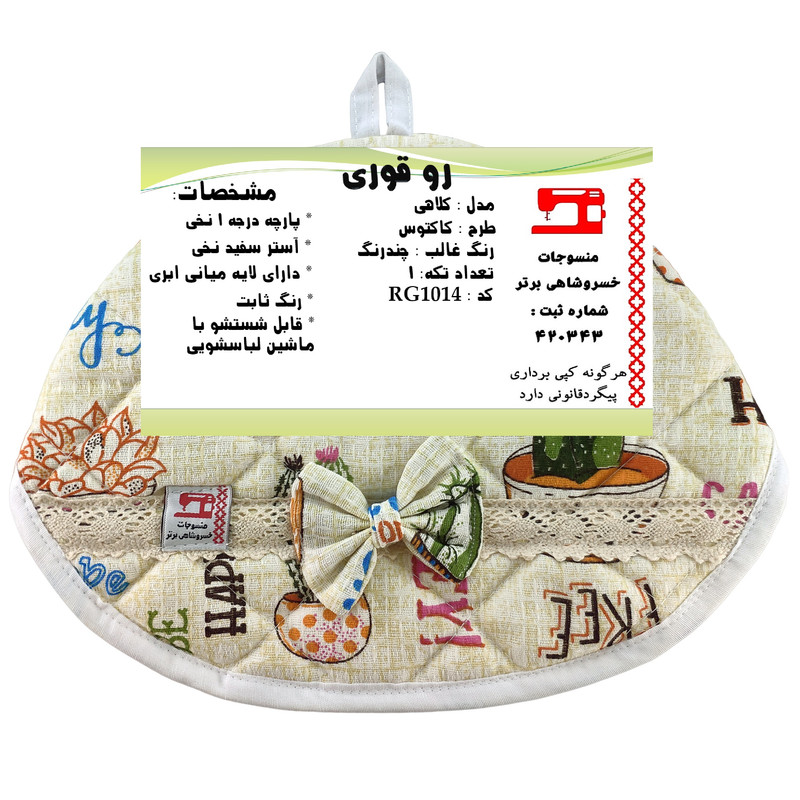 روقوری منسوجات خسروشاهی برتر مدل کلاهی طرح کاکتوس کد RG1014 روقوری منسوجات خسروشاهی برتر مدل کلاهی طرح کاکتوس کد RG1014