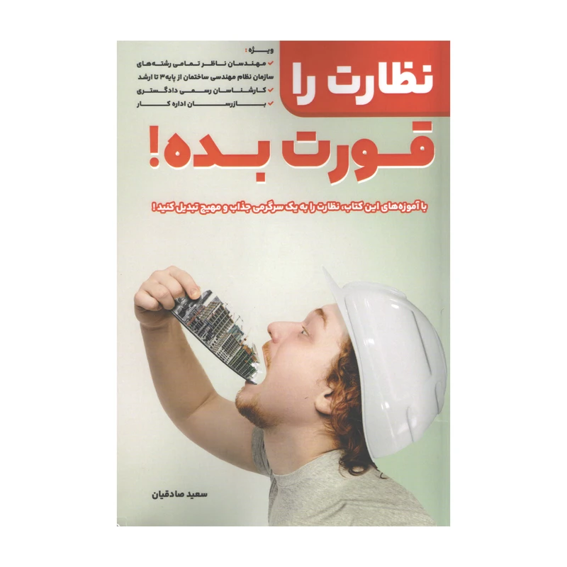 کتاب نظارت را قورت بده اثر سعید صادقیان انتشارات کلید آموزش