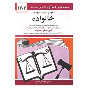 کتاب قوانین و مقررات مربوط به خانواده 1404 اثر جهانگیر منصور انتشارات کتاب دیدآور