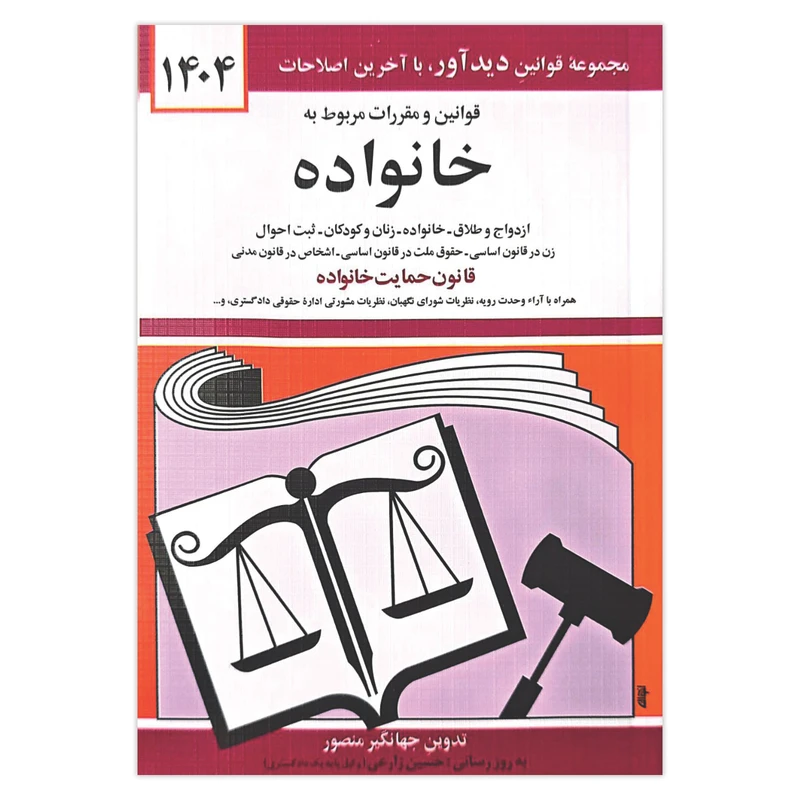 کتاب قوانین و مقررات مربوط به خانواده 1404 اثر جهانگیر منصور انتشارات کتاب دیدآور