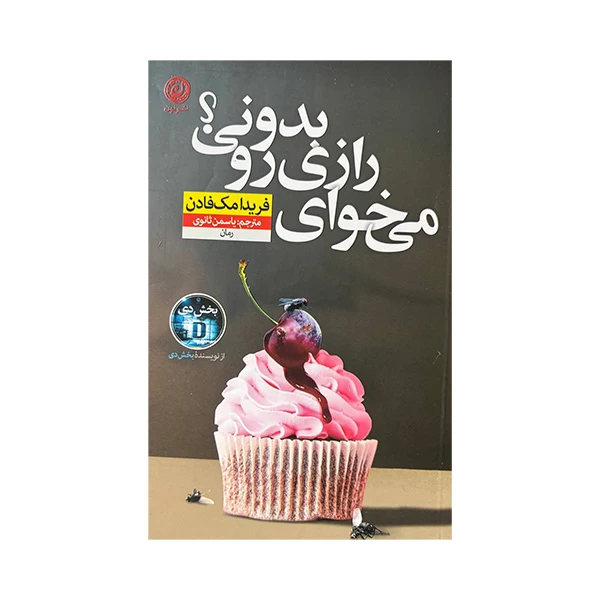 کتاب میخوای رازی رو بدونی اثر فریدا مک فادن ترجمه یاسمن ثانوی نشر نون