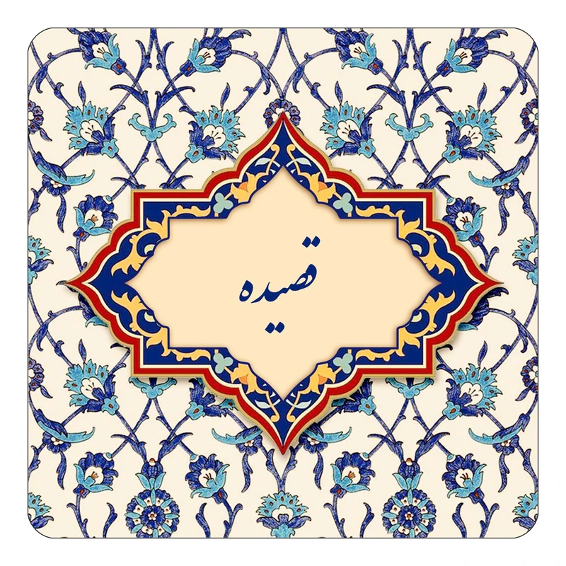 مگنت کاکتی طرح اسم قصیده مدل اسلیمی کد mn86141