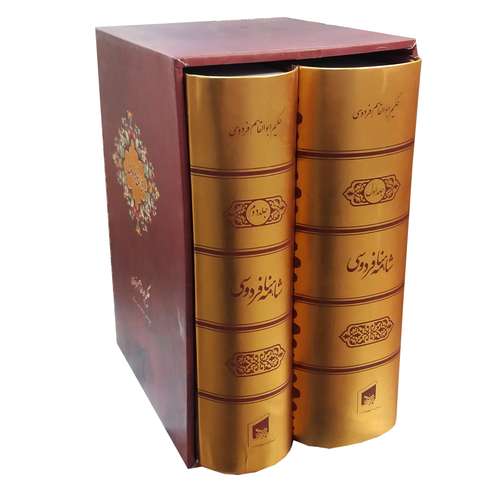 کتاب شاهنامه فردوسی انتشارات بیهق 2 جلدی