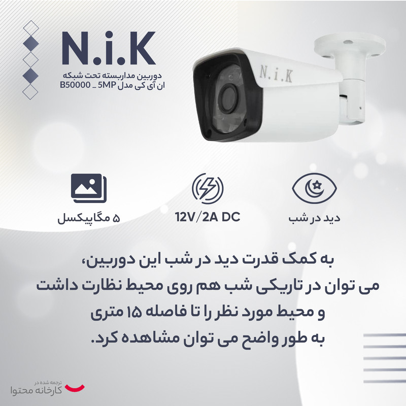دوربین مداربسته تحت شبکه ان آی کی مدل B50000 _ 5MP