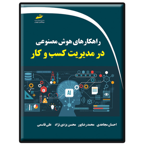 کتاب راهکارهای هوش مصنوعی در مدیریت کسب و کار اثر جمعی از نویسندگان انتشارات دیباگران تهران